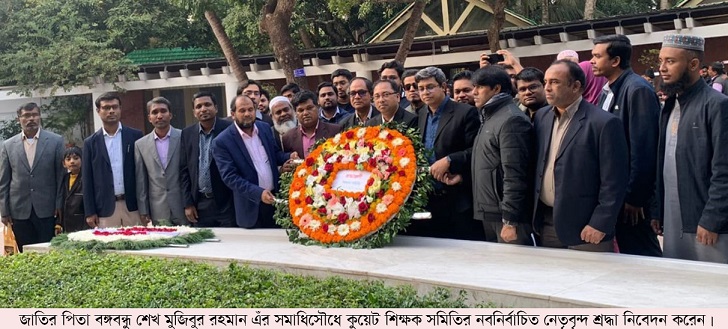 জাতির পিতার সমাধিসৌধে কুয়েট শিক্ষক সমিতির নবনির্বাচিত নেতৃবৃন্দের শ্রদ্ধা নিবেদন